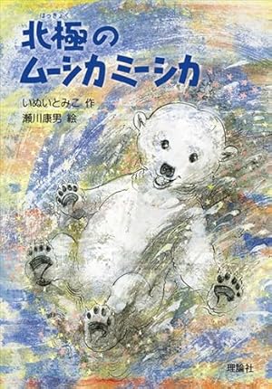 北極のムーシカミーシカ (日本の創作童話) Amazon.co.jp: 北極のムーシカミーシカ (日本の創作童話) : いぬ